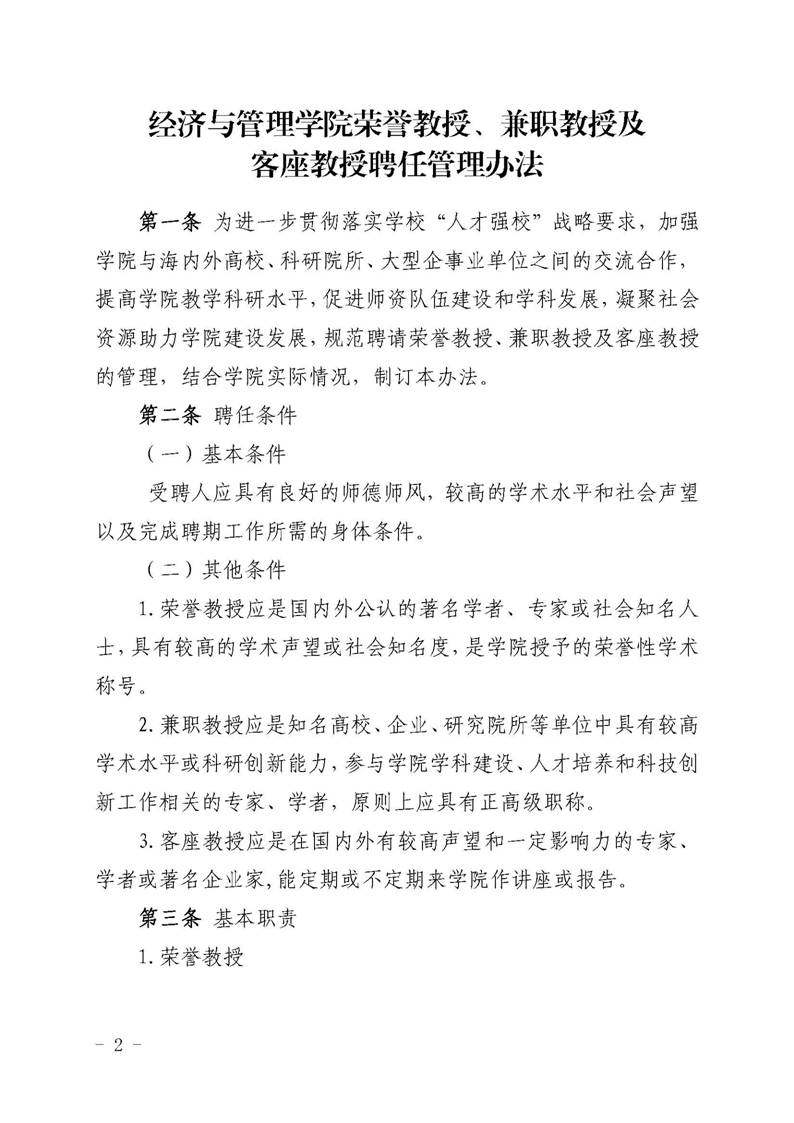 经管院字〔2019〕51号：bevictor伟德荣誉教授、兼职教授及客座教授聘任管理办法_页面_02