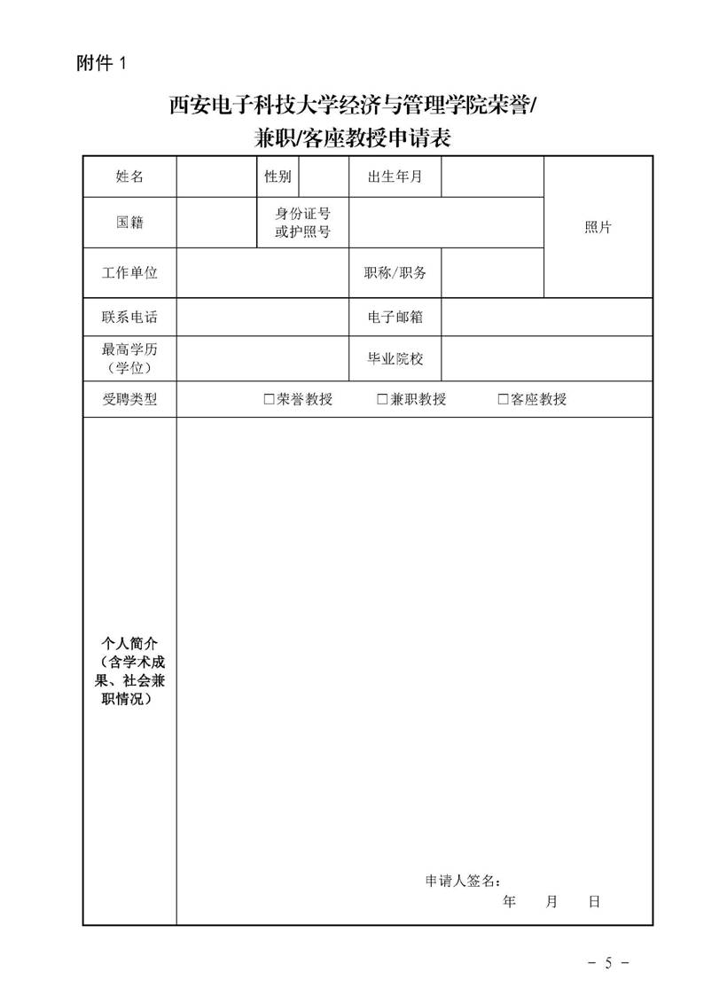 经管院字〔2019〕51号：bevictor伟德荣誉教授、兼职教授及客座教授聘任管理办法_页面_05