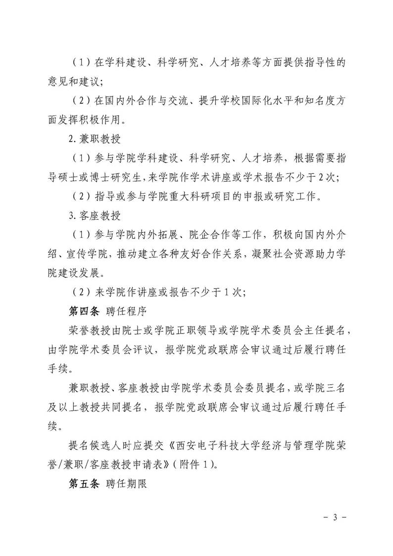 经管院字〔2019〕51号：bevictor伟德荣誉教授、兼职教授及客座教授聘任管理办法_页面_03