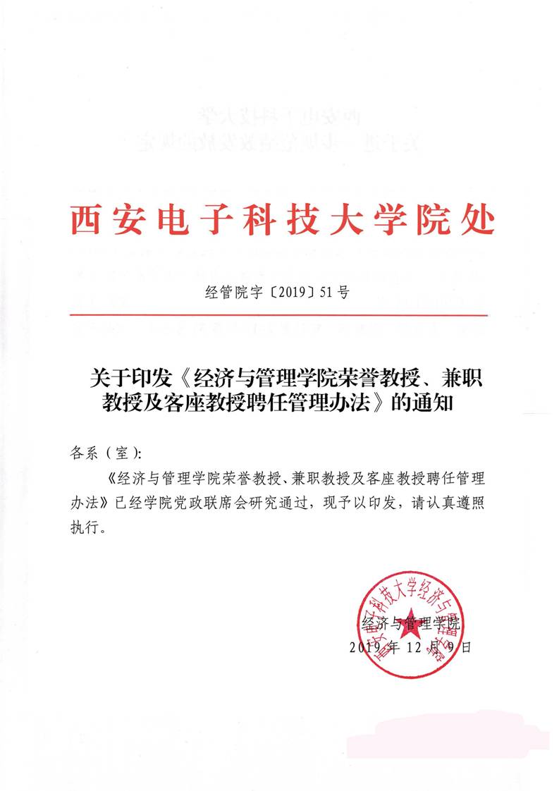 经管院字〔2019〕51号：bevictor伟德荣誉教授、兼职教授及客座教授聘任管理办法