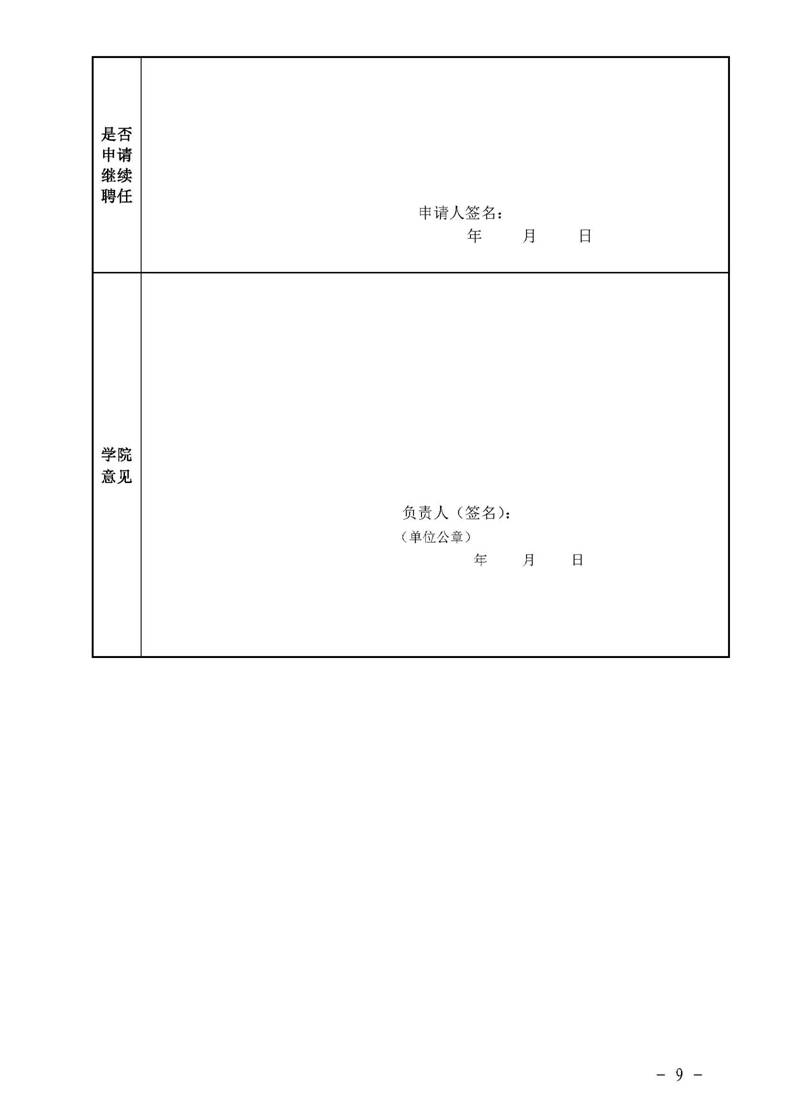 经管院字〔2019〕51号：bevictor伟德荣誉教授、兼职教授及客座教授聘任管理办法_页面_09