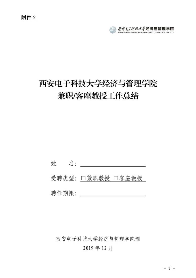 经管院字〔2019〕51号：bevictor伟德荣誉教授、兼职教授及客座教授聘任管理办法_页面_07