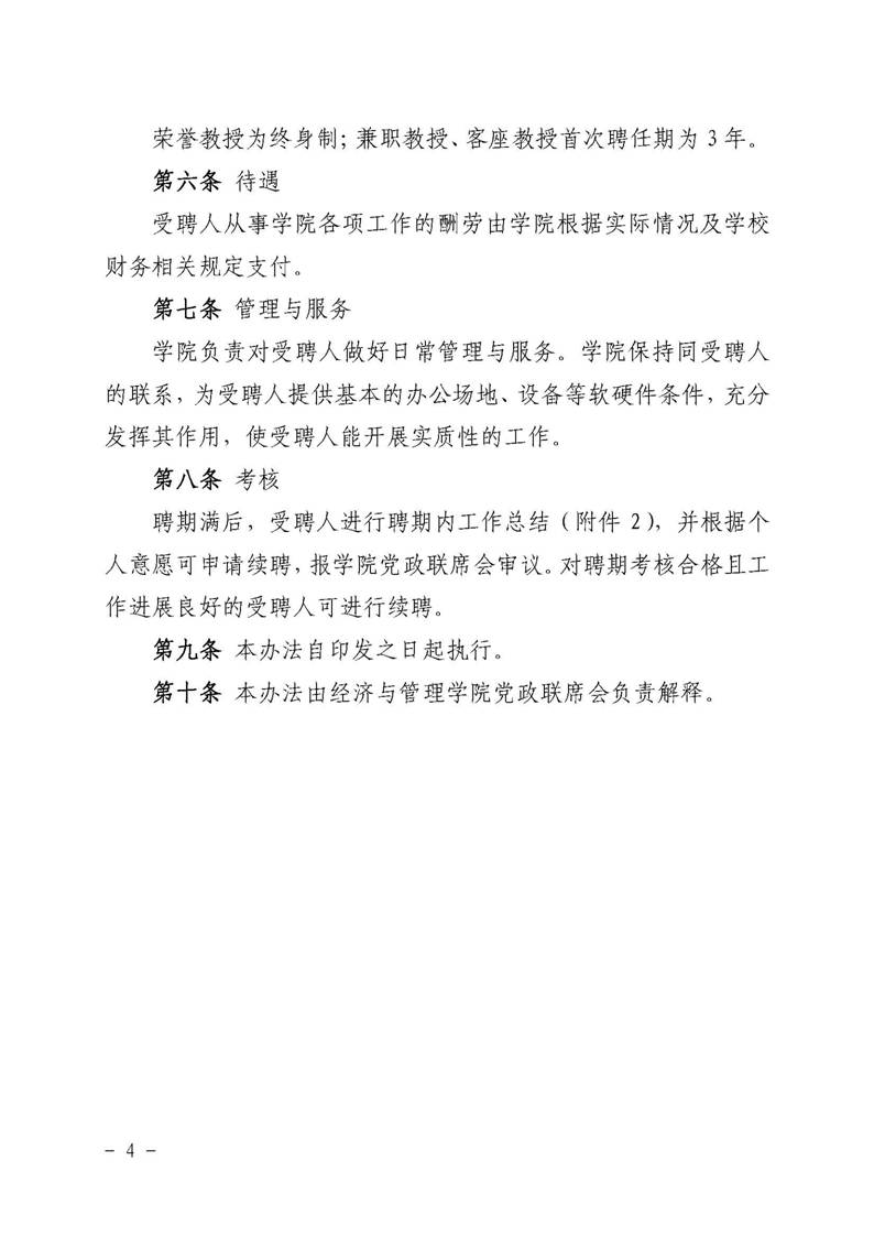 经管院字〔2019〕51号：bevictor伟德荣誉教授、兼职教授及客座教授聘任管理办法_页面_04